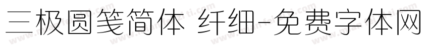 三极圆笺简体 纤细字体转换